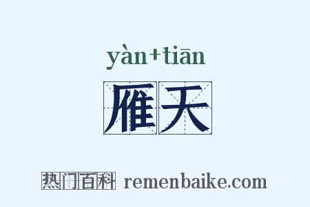 雁天是什么意思的图片